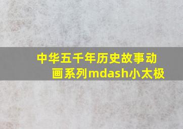 山炮进豪门