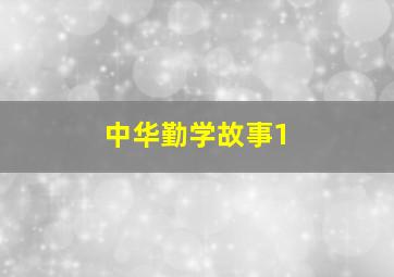 游戏人生零普通话版