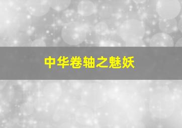 摇摇和丢丢第2季英文版