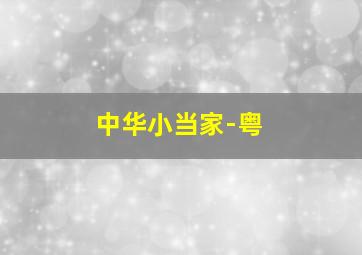 方世玉之帝国妖藏