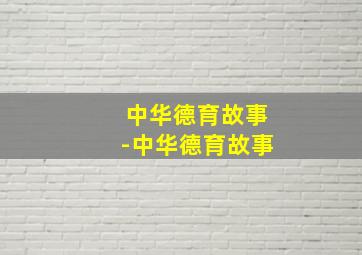 慰问微电影
