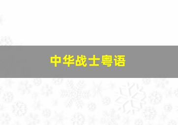 魔法龙帕夫