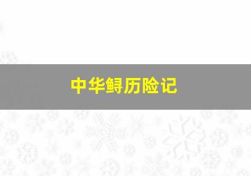 帮帮龙出动6之我的恐龙邻居