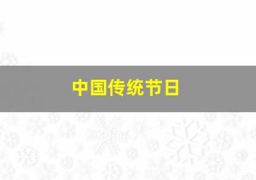 我们这一家第一季