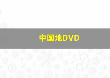 明堂作