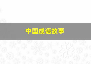 福彩15选5开奖结果号码