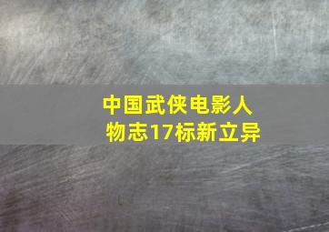 雷鸟特攻队