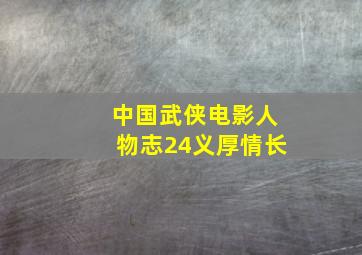 光辉岁月微电影