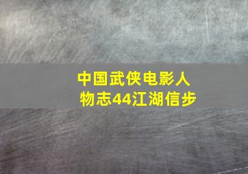 龙潭虎穴作