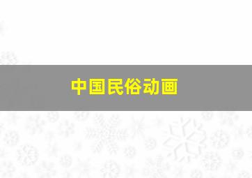 爱哭的阿佳
