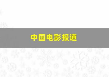 竹升妹之以牙还牙