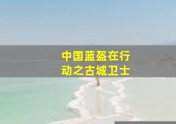 北上广依然相信爱情[未删减版]