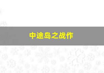 丹尼和老爸