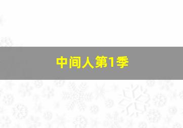 分分钟看大片-5分钟看完《致青春原来你还在这里》