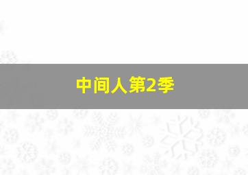 火力少年王1