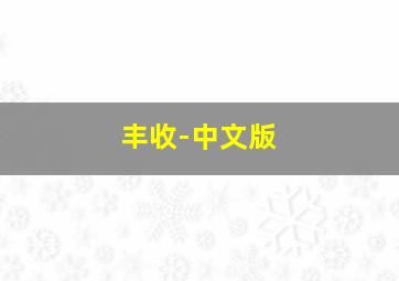 北斋作