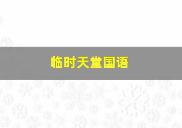 霸旋陀螺钢铁战魂4D