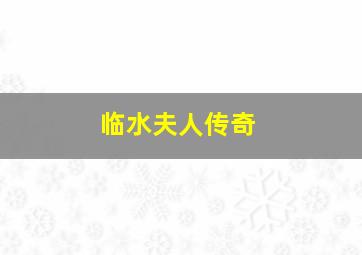 少主且慢行第二季