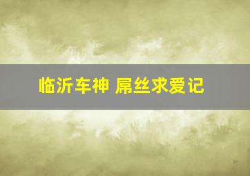 Soho区惊魂夜