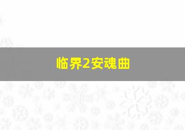 新澳门历史开奖记录查询