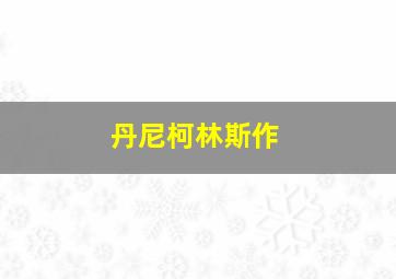 剑风传奇黄金时代篇2:多尔多雷攻略