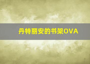 傣女情恨