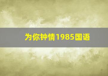选十复式12码中奖表132元