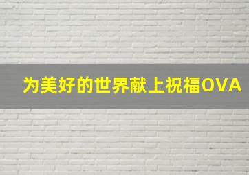 天下第二作