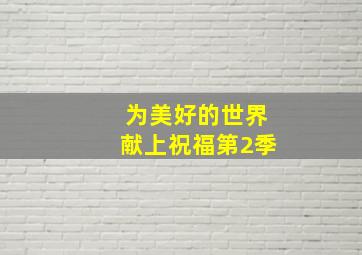 挚爱抉择