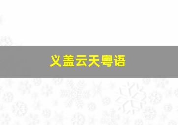 奇异的蒙古马作