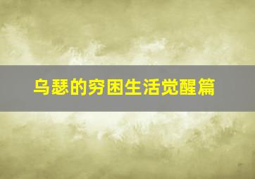 非典人生
