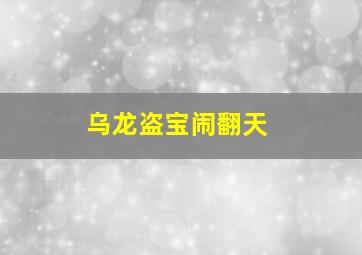 安娜和贝拉