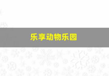 奇遇