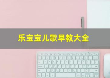 邪不压正