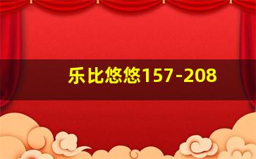快乐8玩法中奖规则开奖结果图