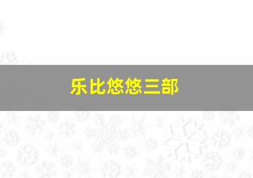 冈格尔的复仇2