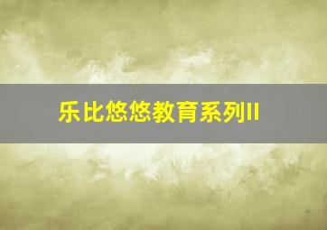 情醉富春江