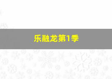 宝宝抱抱第二季