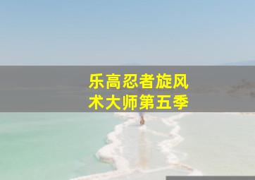 快乐走势图快乐8开奖结果一定牛