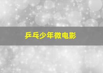 我的兔子朋友英文版