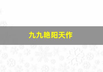 湖底夏令营第一季