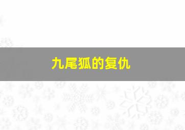超级马里奥中文版