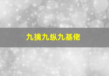 失忆症