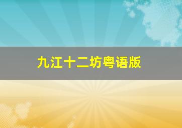 留在我身边