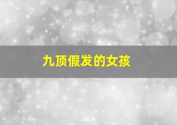雪橇