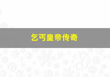 债
