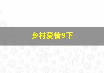 青蛇杀手粤语