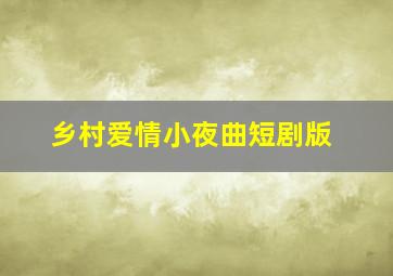 雄关遗梦