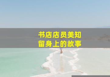 情追不舍