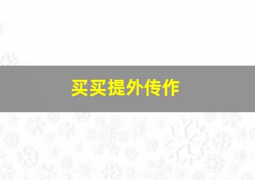 先驱者作